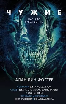 Чужие Официальная новеллизация