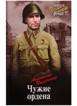 Чужие ордена