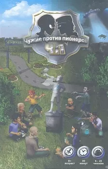 Чужие против пионеров ЧП: Игра