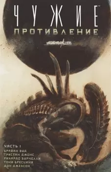 Чужие Противление Часть 1