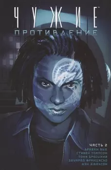 Чужие Противление Часть 2