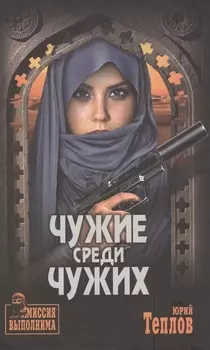 Чужие среди чужих