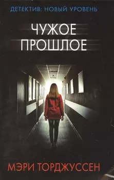 Чужое прошлое