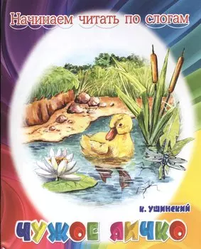 Чужое яичко