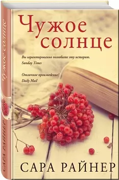 Чужое солнце