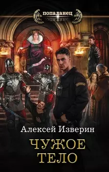 Чужое тело: роман