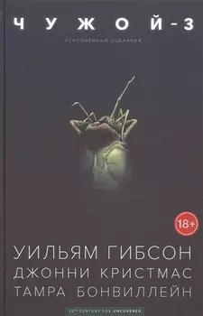 Чужой-3 Отклоненный сценарий