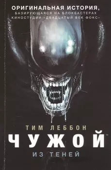 Чужой. Из теней