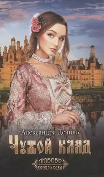 Чужой клад