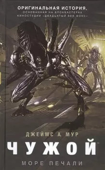 Чужой Море печали