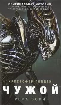 Чужой Река боли