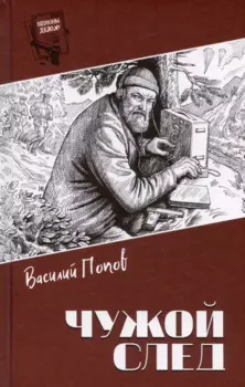 Чужой след