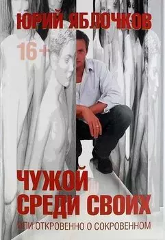 Чужой среди своих, или откровено о сокровенном