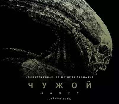 Чужой Завет Иллюстрированная история создания