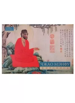 Чжао Мэнфу. Живопись