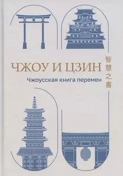 Чжоу И Цзин: Чжоусская Книга Перемен