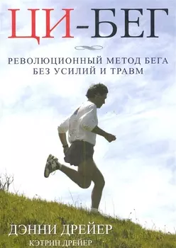 Ци - бег. Революционный метод бега без усилий и травм