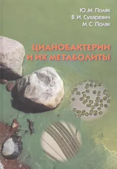 Цианобактерии и их метаболиты