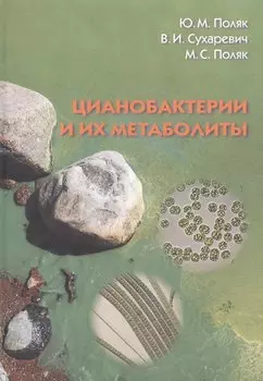 Цианобактерии и их метаболиты