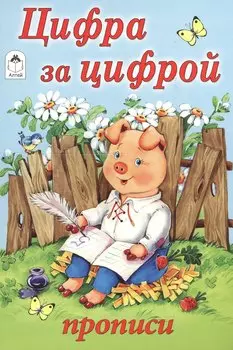 Цифра за цифрой. Прописи