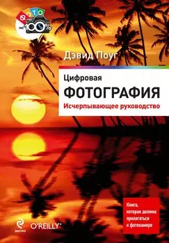 Цифровая фотография : исчерпывающее руководство