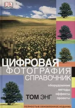 Цифровая фотография: Справочник
