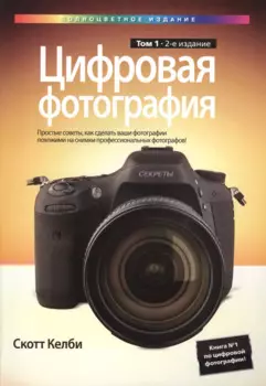 Цифровая фотография. Том 1, 2-е издание (полноцветное издание)