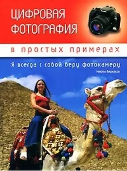 Цифровая фотография в простых примерах Биржаков