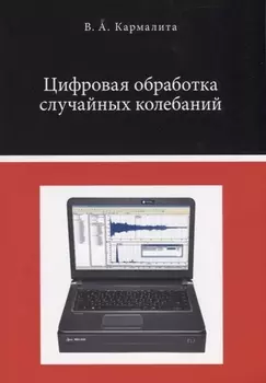Цифровая обработка случайных колебаний