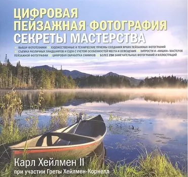 Цифровая пейзажная фотография. Секреты мастерства
