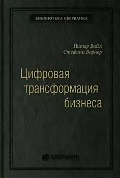 Цифровая трансформация бизнеса: Изменение бизнес-модели для организации нового поколения. Том 94