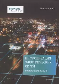 Цифровизация электрических сетей. Практический опыт / Power Grid Digitalization. Practical experience