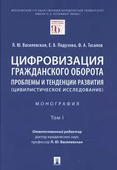 Цифровизация гражданского оборота: проблемы и тенденции развития (цивилистическое исследование) в 5 томах. Том 1.