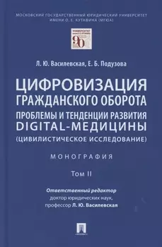 Цифровизация гражданского оборота: проблемы и тенденции развития digital-медицины (цивилистическое исследование). Монография. В 5 т. Т.2