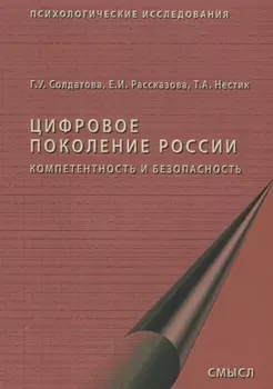 Цифровое поколение России компетентность и безопасность (2 изд.) (мПсихИссл) Солдатова