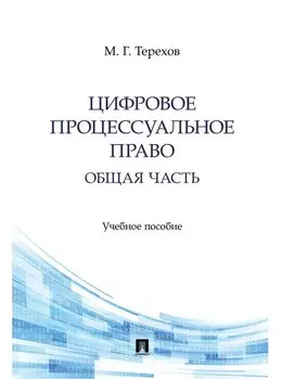 Цифровое процессуальное право. Общая часть. Учебное пособие