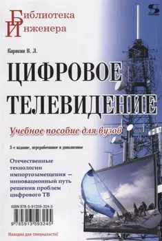 Цифровое телевидение: учебное пособие для вузов, 2-е изд. переработанное и дополненное