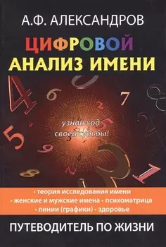 Цифровой анализ имени