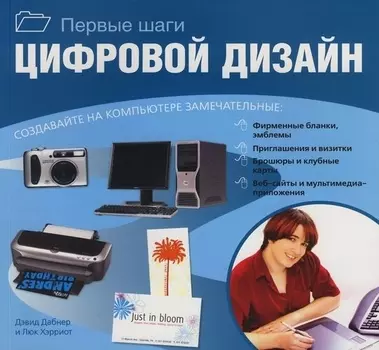 Цифровой дизайн Первые шаги