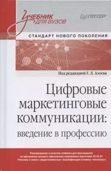 Цифровые маркетинговые коммуникации: введение в профессию. Учебник для вузов