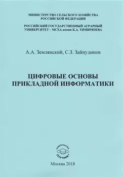 Цифровые основы прикладной информатики Монография