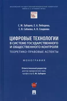 Цифровые технологии в системе государственного и общественного контроля: теоретико-правовые аспекты. Монография.