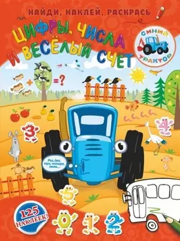 Цифры, числа и веселый счет