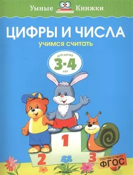 Цифры и числа (3-4 года)