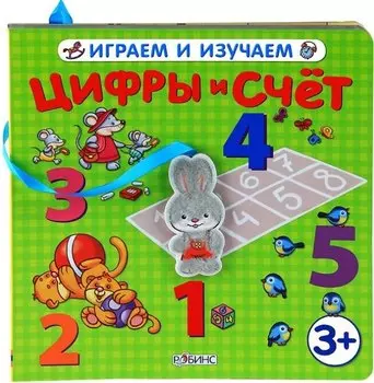 Цифры и счет (3+)