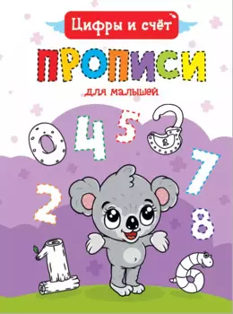 Цифры и счет. Прописи для малышей