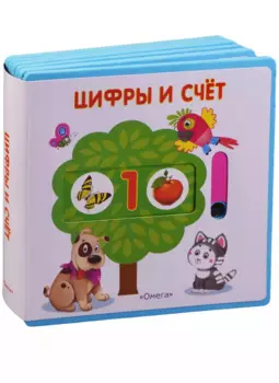 Цифры и счёт