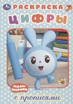 Цифры. Малышарики. Раскраска с прописями