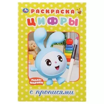 Цифры. Малышарики. Раскраска с прописями