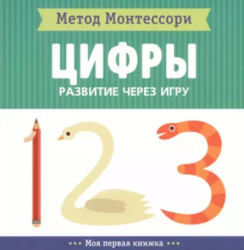 Цифры. Моя первая книжка